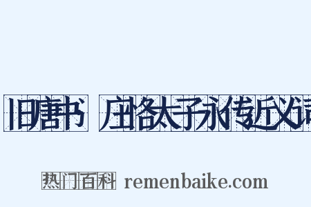 旧唐书·庄恪太子永传近义词是什么意思的图片